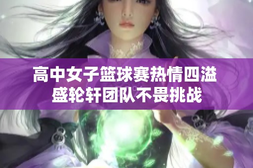 高中女子篮球赛热情四溢 盛轮轩团队不畏挑战