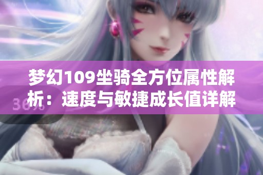 梦幻109坐骑全方位属性解析：速度与敏捷成长值详解