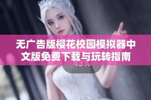 无广告版樱花校园模拟器中文版免费下载与玩转指南