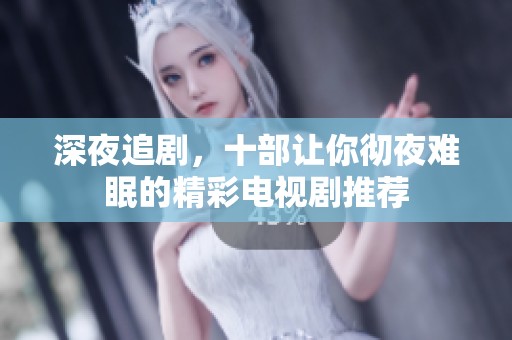 深夜追剧，十部让你彻夜难眠的精彩电视剧推荐