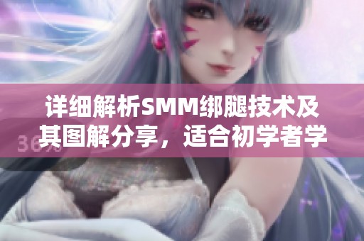 详细解析SMM绑腿技术及其图解分享，适合初学者学习