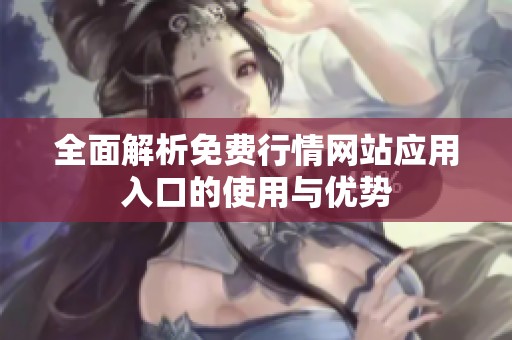 全面解析免费行情网站应用入口的使用与优势