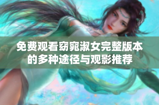 免费观看窈窕淑女完整版本的多种途径与观影推荐