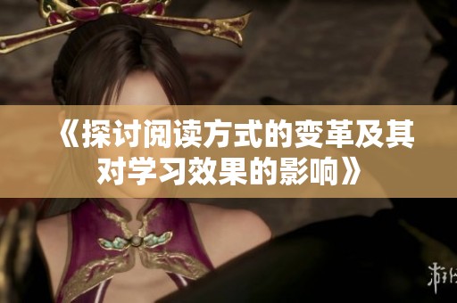 《探讨阅读方式的变革及其对学习效果的影响》
