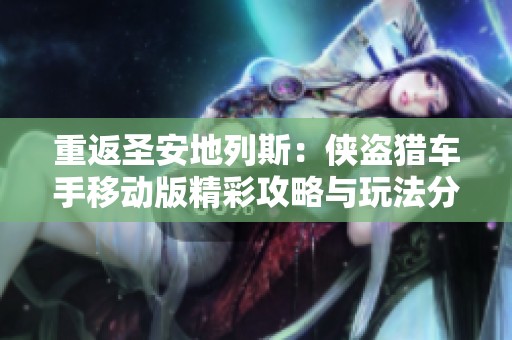 重返圣安地列斯：侠盗猎车手移动版精彩攻略与玩法分享
