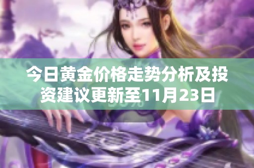 今日黄金价格走势分析及投资建议更新至11月23日