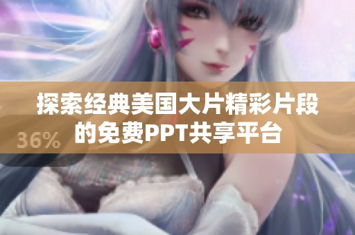 探索经典美国大片精彩片段的免费PPT共享平台