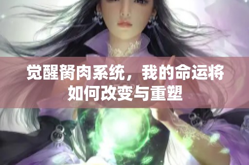 觉醒胬肉系统，我的命运将如何改变与重塑