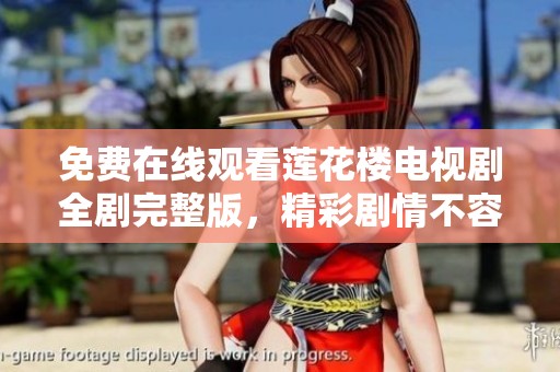 免费在线观看莲花楼电视剧全剧完整版，精彩剧情不容错过！