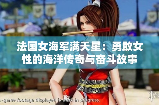 法国女海军满天星：勇敢女性的海洋传奇与奋斗故事