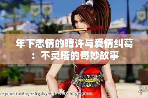年下恋情的暗许与爱情纠葛：不灵塔的奇妙故事