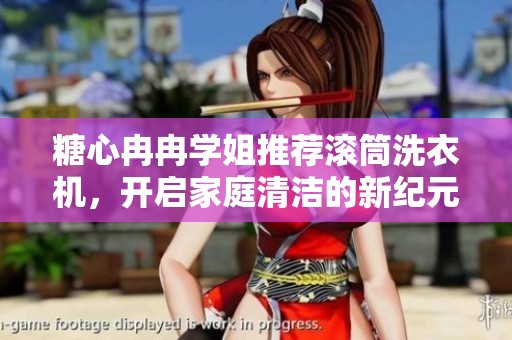 糖心冉冉学姐推荐滚筒洗衣机，开启家庭清洁的新纪元