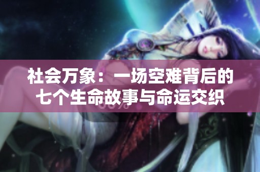 社会万象：一场空难背后的七个生命故事与命运交织