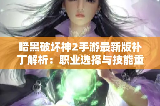 暗黑破坏神2手游最新版补丁解析：职业选择与技能重置全攻略
