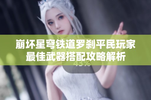 崩坏星穹铁道罗刹平民玩家最佳武器搭配攻略解析