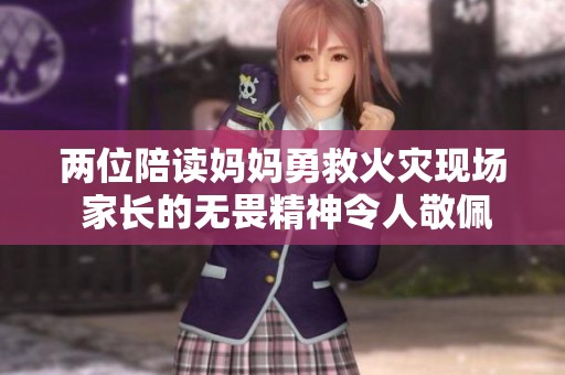 两位陪读妈妈勇救火灾现场 家长的无畏精神令人敬佩