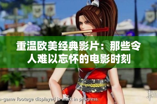 重温欧美经典影片：那些令人难以忘怀的电影时刻