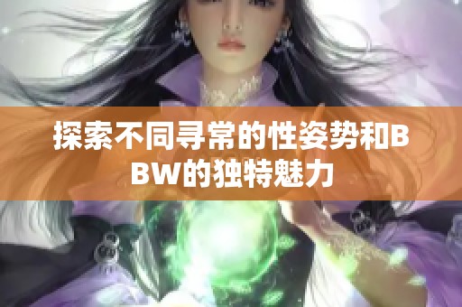 探索不同寻常的性姿势和BBW的独特魅力