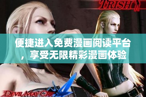 便捷进入免费漫画阅读平台，享受无限精彩漫画体验
