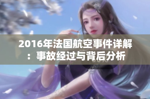 2016年法国航空事件详解：事故经过与背后分析