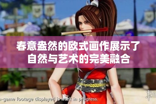 春意盎然的欧式画作展示了自然与艺术的完美融合