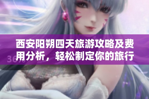 西安阳朔四天旅游攻略及费用分析，轻松制定你的旅行计划