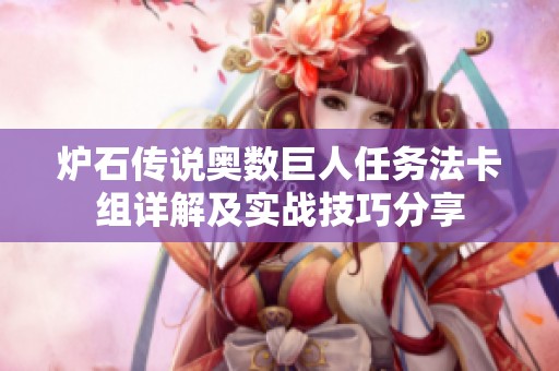炉石传说奥数巨人任务法卡组详解及实战技巧分享
