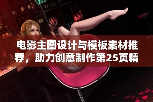 电影主图设计与模板素材推荐，助力创意制作第25页精彩内容