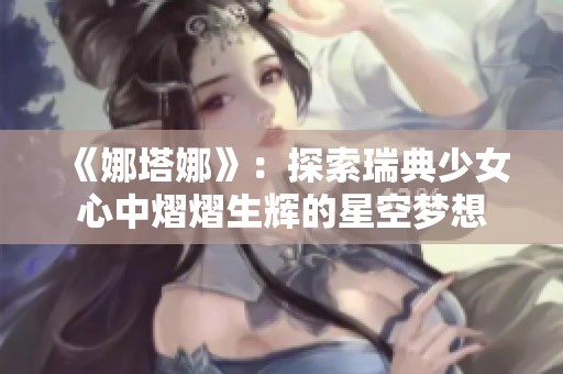 《娜塔娜》：探索瑞典少女心中熠熠生辉的星空梦想