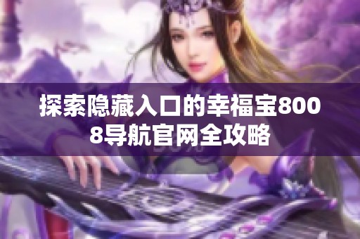 探索隐藏入口的幸福宝8008导航官网全攻略
