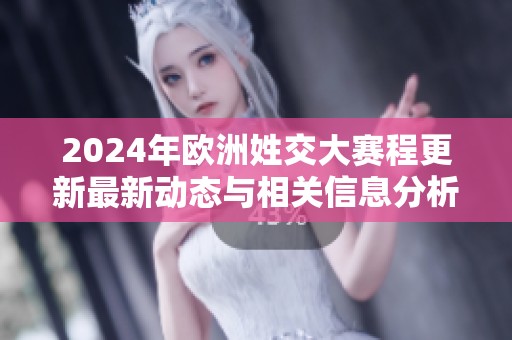 2024年欧洲姓交大赛程更新最新动态与相关信息分析