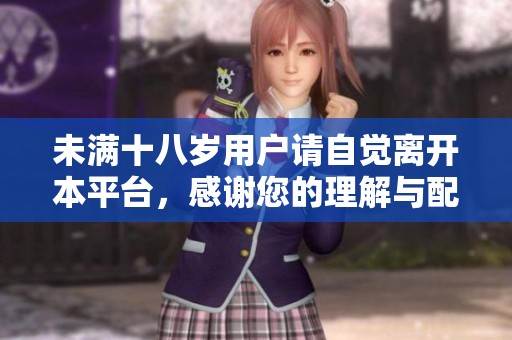 未满十八岁用户请自觉离开本平台，感谢您的理解与配合