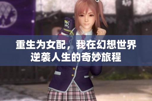 重生为女配，我在幻想世界逆袭人生的奇妙旅程