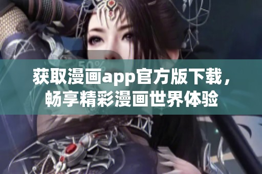 获取漫画app官方版下载，畅享精彩漫画世界体验