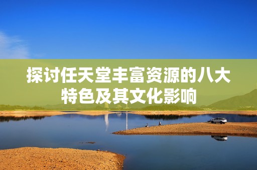 探讨任天堂丰富资源的八大特色及其文化影响