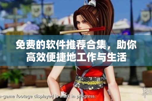 免费的软件推荐合集，助你高效便捷地工作与生活