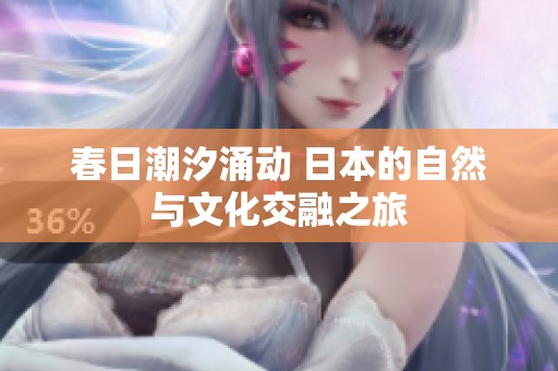 春日潮汐涌动 日本的自然与文化交融之旅