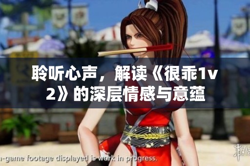 聆听心声，解读《很乖1v2》的深层情感与意蕴