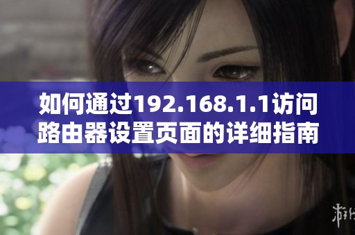 如何通过192.168.1.1访问路由器设置页面的详细指南