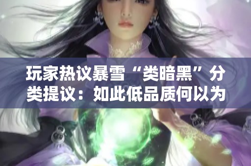 玩家热议暴雪“类暗黑”分类提议：如此低品质何以为继？