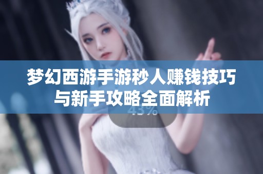 梦幻西游手游秒人赚钱技巧与新手攻略全面解析