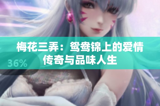 梅花三弄：鸳鸯锦上的爱情传奇与品味人生