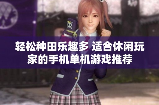 轻松种田乐趣多 适合休闲玩家的手机单机游戏推荐