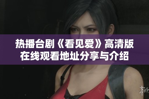 热播台剧《看见爱》高清版在线观看地址分享与介绍