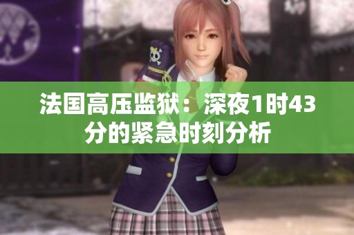 法国高压监狱：深夜1时43分的紧急时刻分析