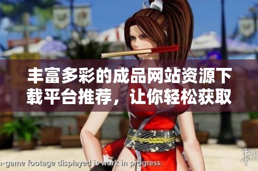 丰富多彩的成品网站资源下载平台推荐，让你轻松获取所需内容