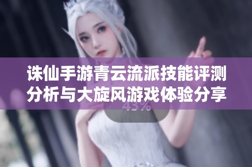 诛仙手游青云流派技能评测分析与大旋风游戏体验分享
