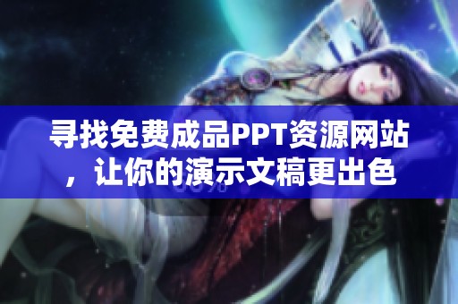 寻找免费成品PPT资源网站，让你的演示文稿更出色