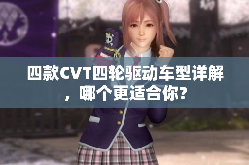 四款CVT四轮驱动车型详解，哪个更适合你？