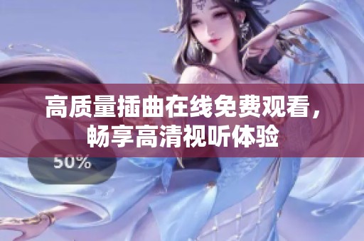 高质量插曲在线免费观看，畅享高清视听体验